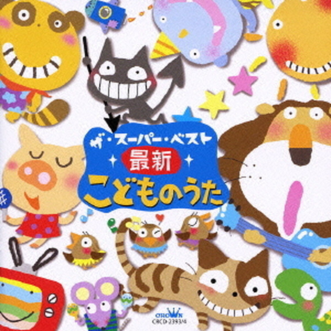 ザ・スーパー・ベスト　最新こどものうた（ＣＤ）