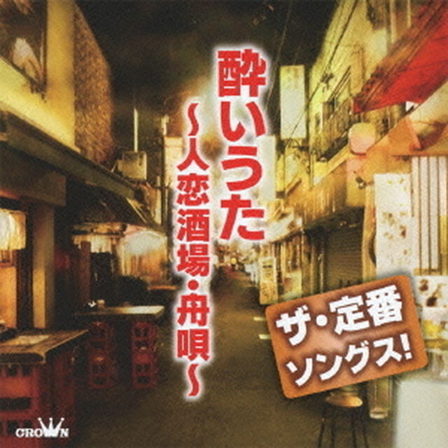 ザ・定番ソングス！　酔いうた　〜人恋酒場・舟唄〜（ＣＤ）
