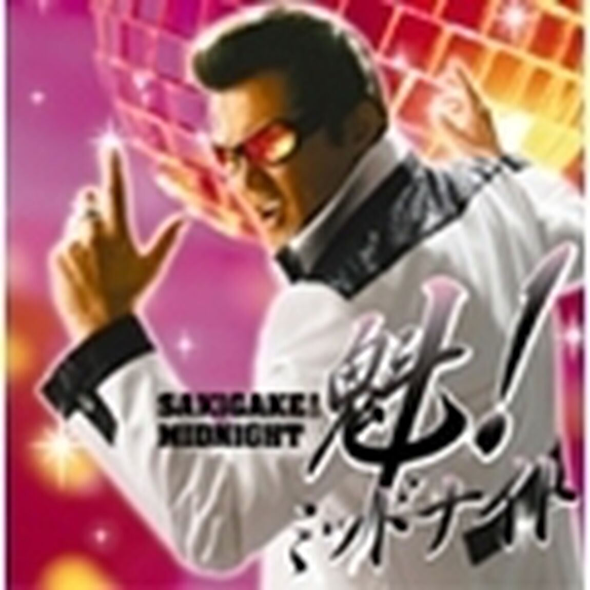 魁！ミッドナイト（ＣＤ）