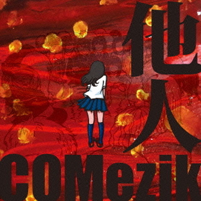 他人（ＣＤ）