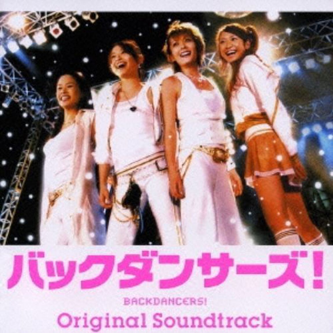 バックダンサーズ！　オリジナル・サウンドトラック（ＣＤ）