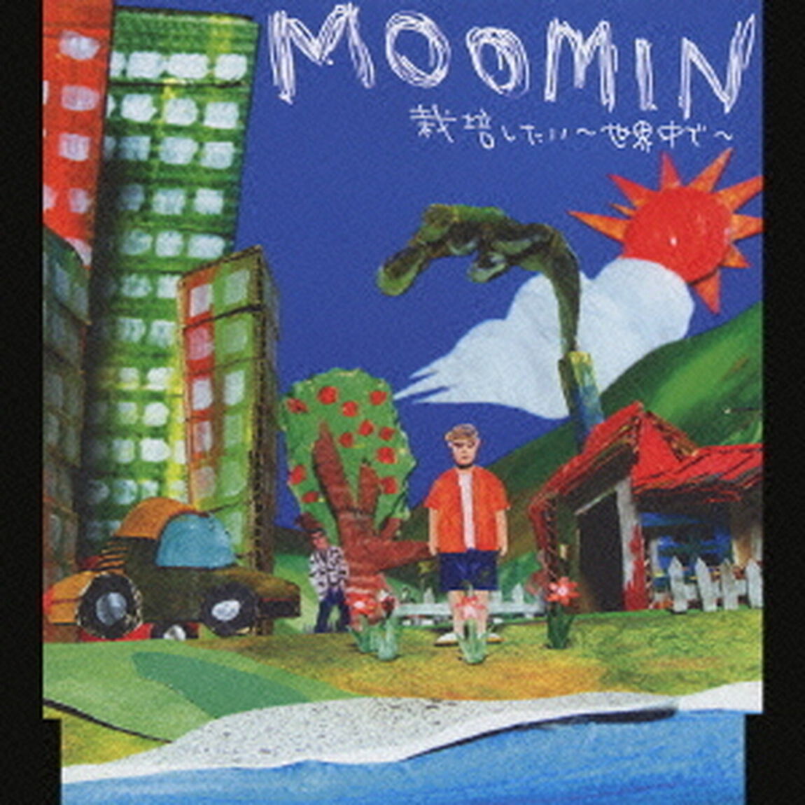 栽培したい　〜世界中で〜（ＣＤ）