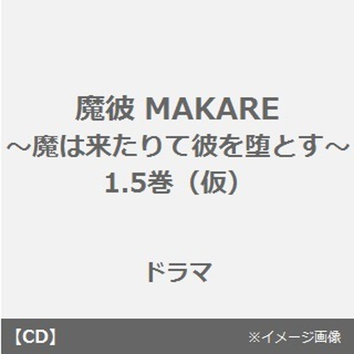 魔彼　MAKARE〜魔は来たりて彼を堕とす〜　Ihr　Bande（ＣＤ）