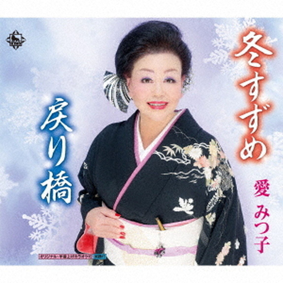 冬すずめ／戻り橋（ＣＤ）