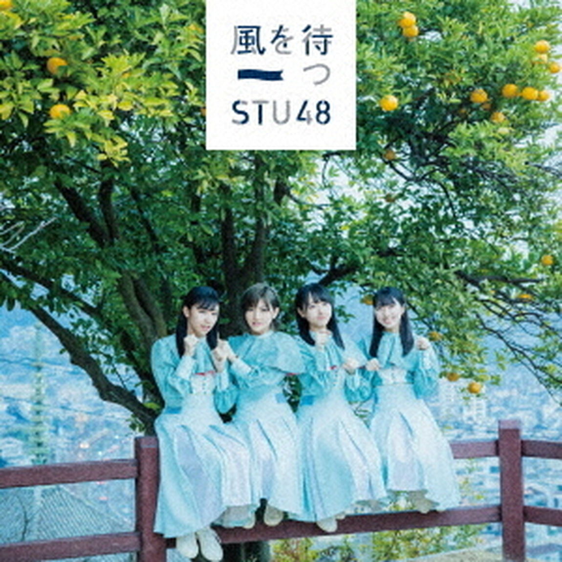 STU48／風を待つ＜初回限定盤／Type B＞（セブンネット限定特典：生写真（絵柄メンバー：市岡愛弓・岩田陽菜）付き）（CDシングル）