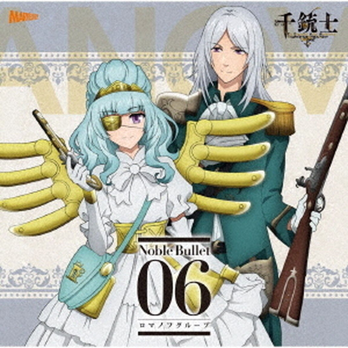 千銃士　絶対高貴ソングシリーズ　Noble　Bullet　06　ロマノフグループ（ＣＤ）