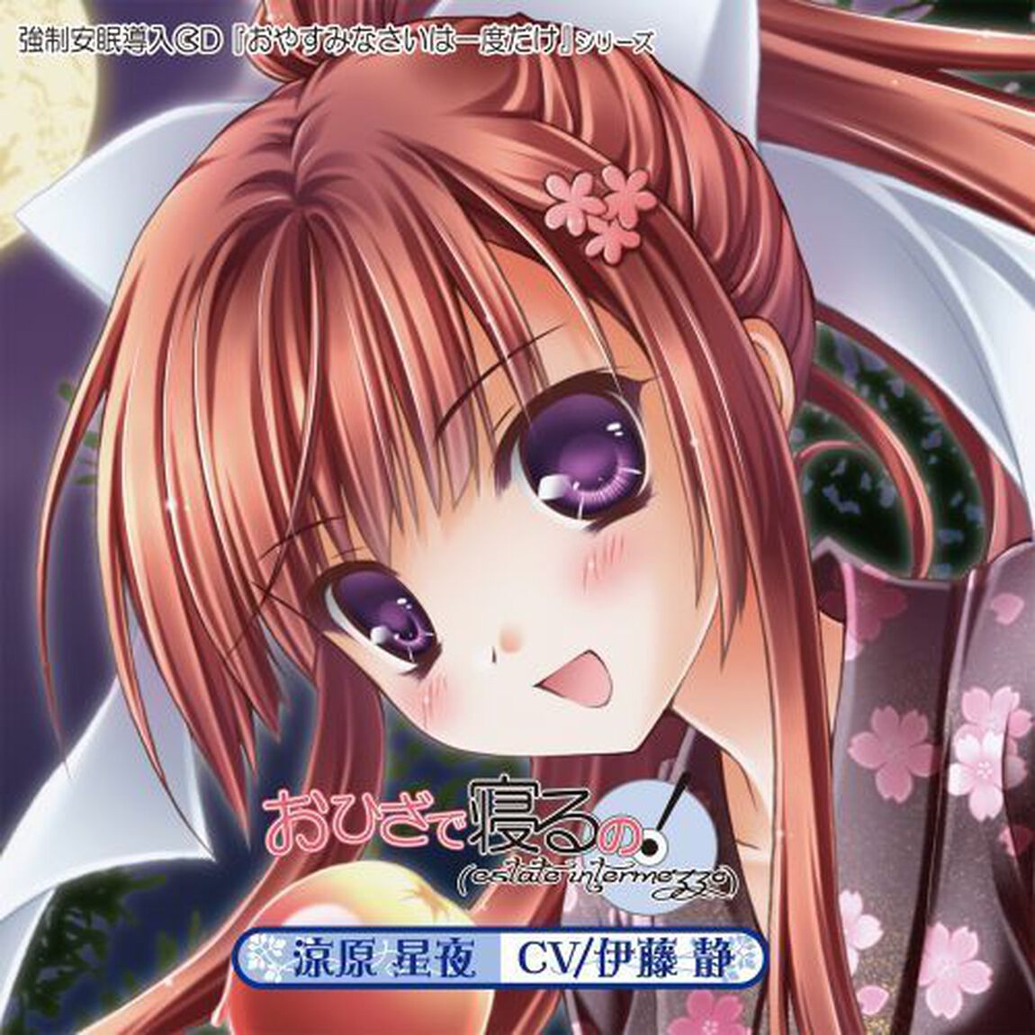 おひざで寝るの！「estate　intermezzo」（ＣＤ）