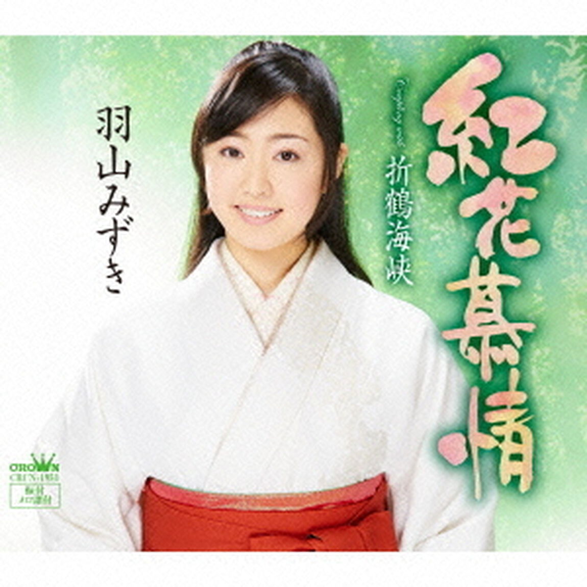 紅花慕情（ＣＤ）
