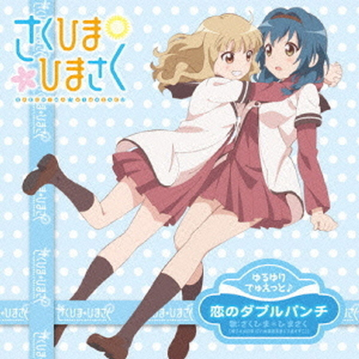 ゆるゆりでゅえっとそんぐ♪「恋のダブルパンチ」【ひまさく盤＜キャラカード付＞】（CDシングル）
