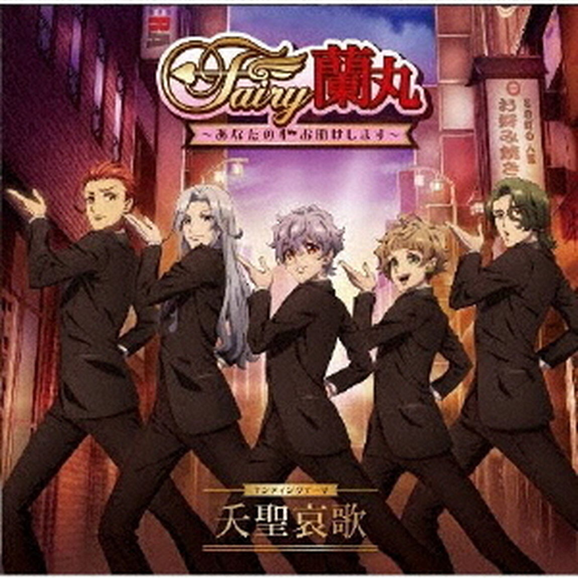 夭聖哀歌（ＣＤ）