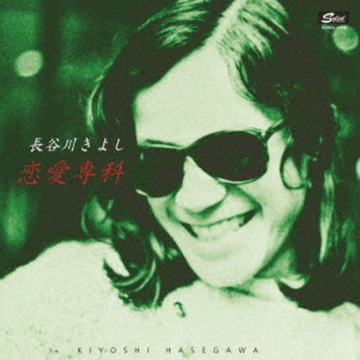 恋愛専科（ＣＤ）