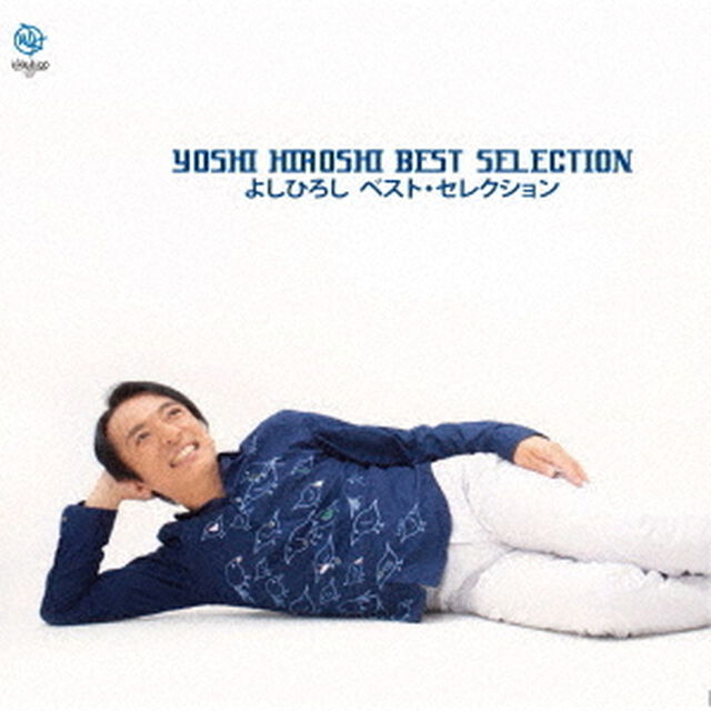 よしひろし　ベスト・セレクション（ＣＤ）