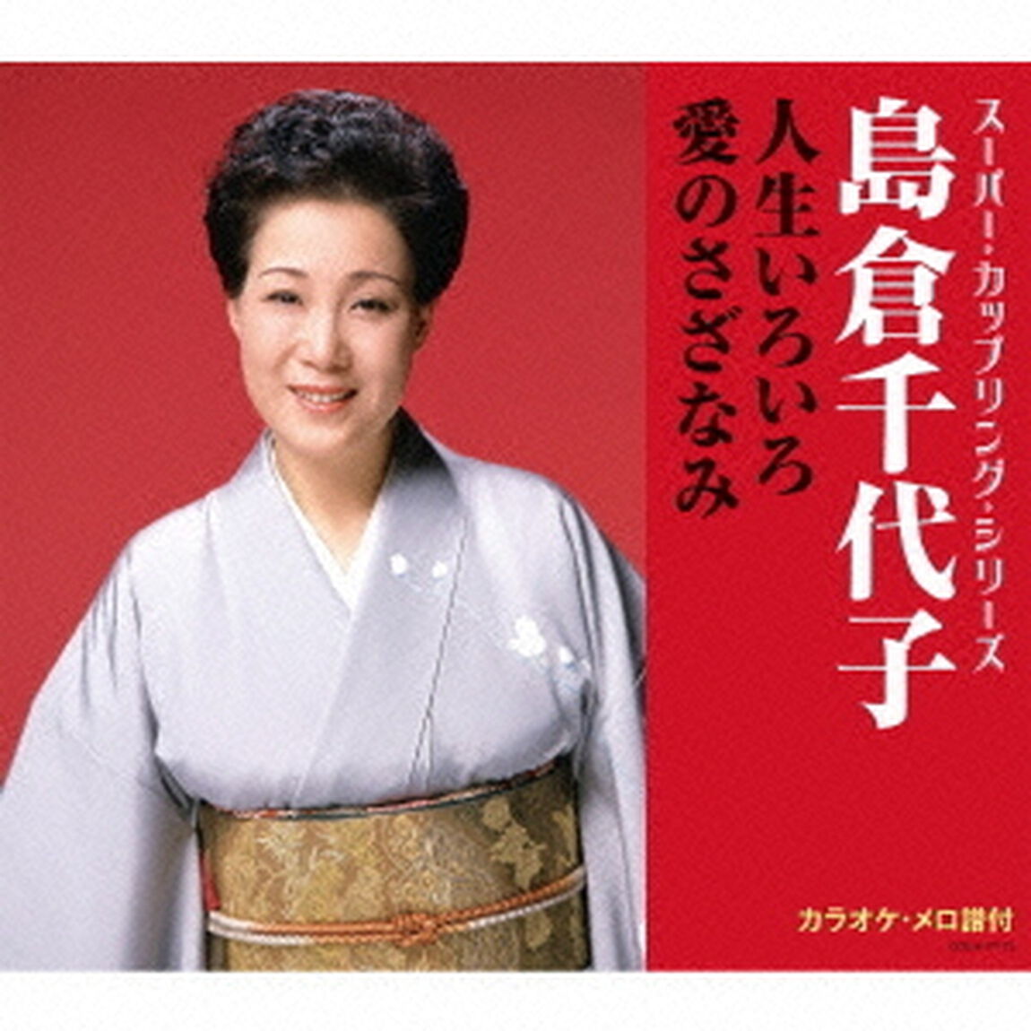 人生いろいろ／愛のさざなみ（ＣＤ）
