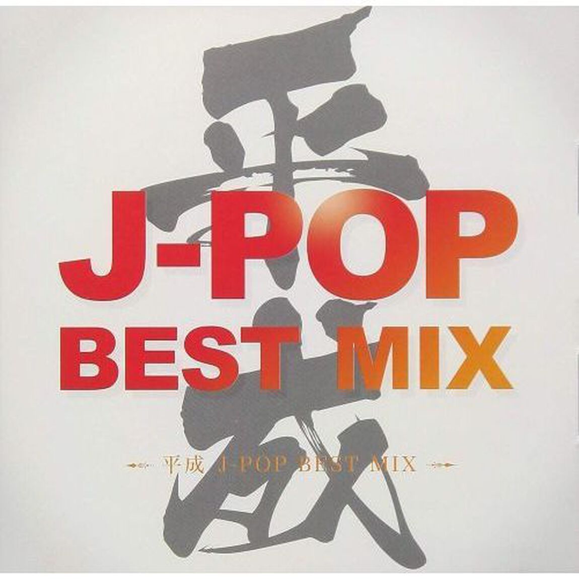 平成　J－POP　BEST　MIX（ＣＤ）