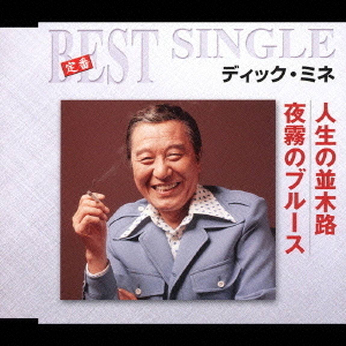 人生の並木路／夜霧のブルース（ＣＤ）