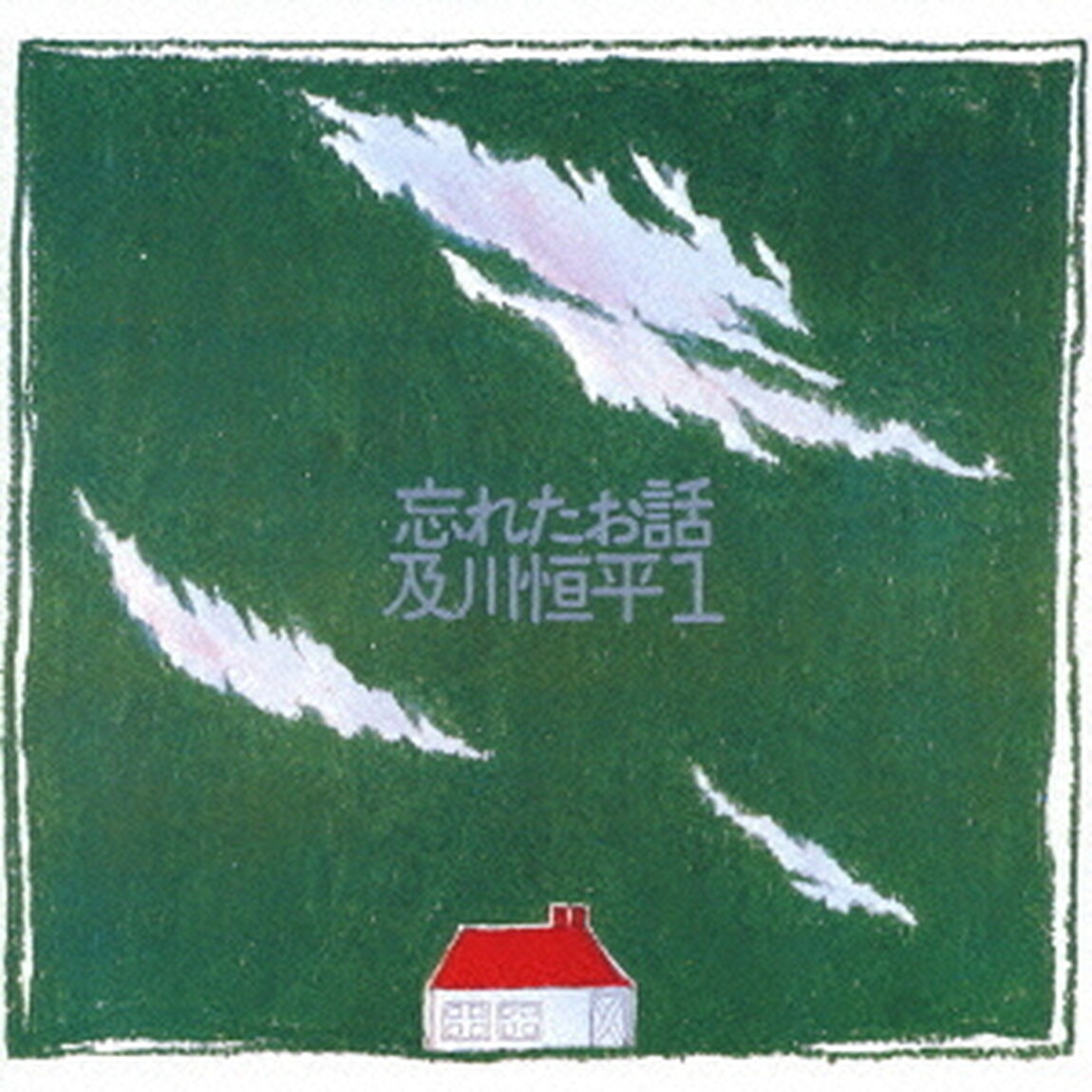 忘れたお話（ＣＤ）