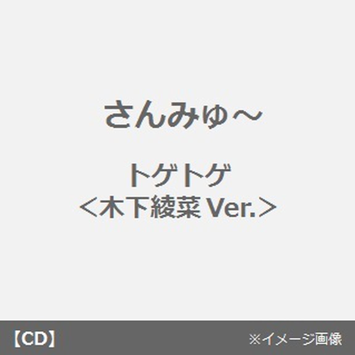トゲトゲ（木下綾菜Ver．）（CDシングル）