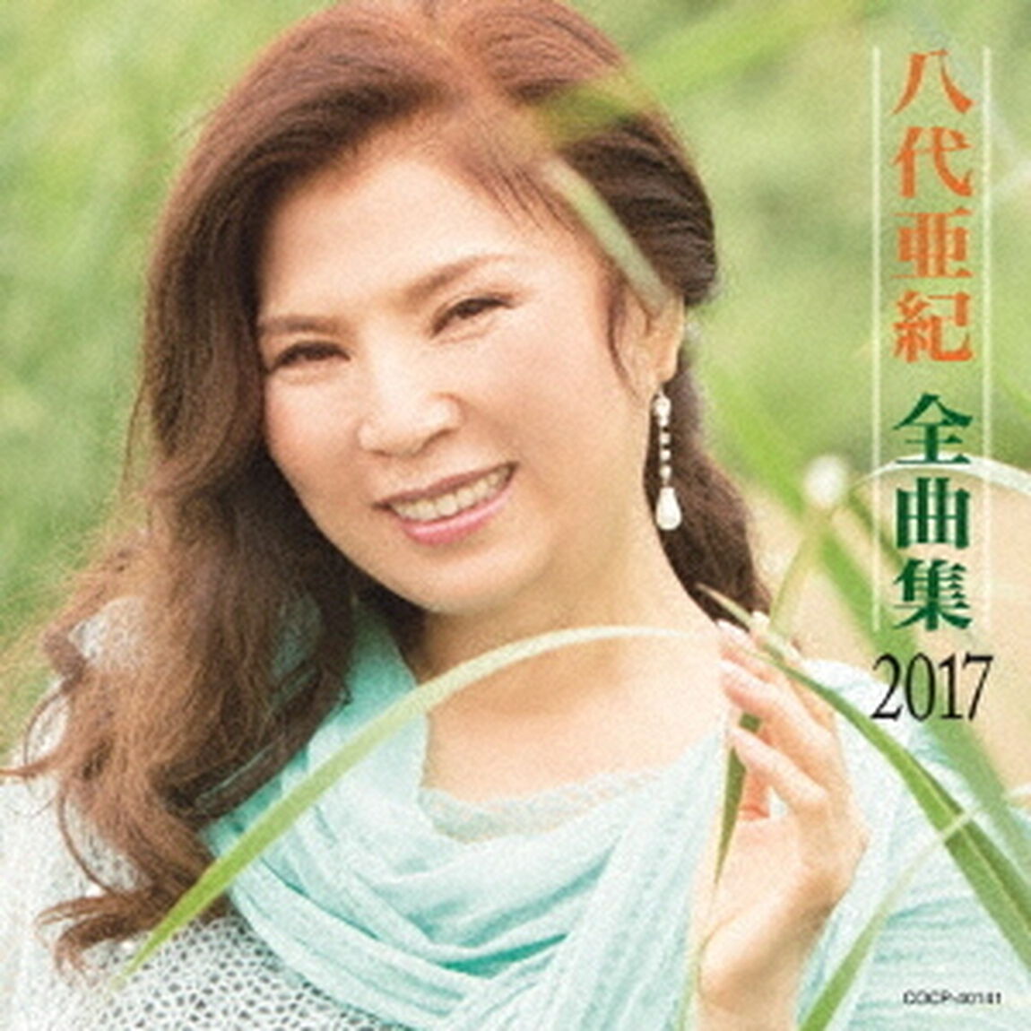 八代亜紀全曲集　2017（ＣＤ）