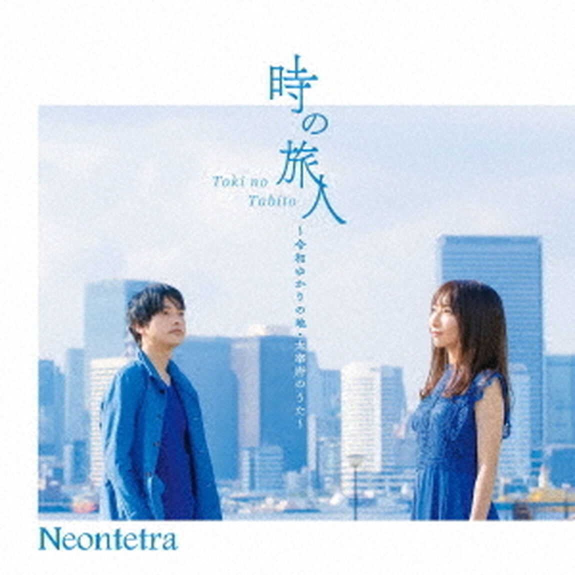 時の旅人　〜令和ゆかりの地・太宰府のうた〜（ＣＤ）