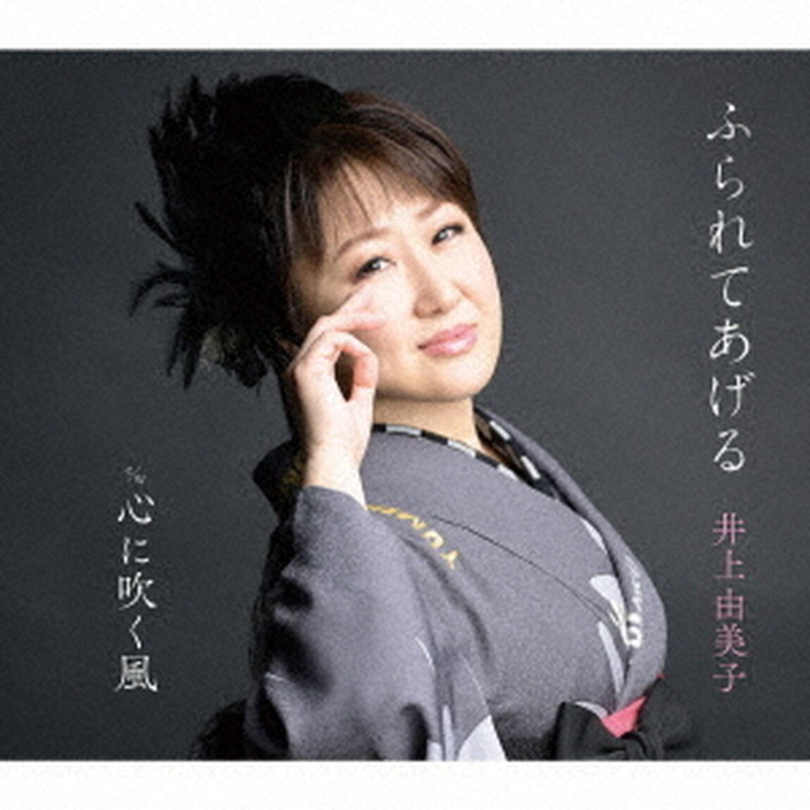 井上由美子／ふられてあげる（CD）（ＣＤ）