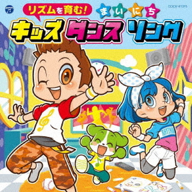 コロムビアキッズ　リズムを育む！まいにちキッズダンスソング（ＣＤ）