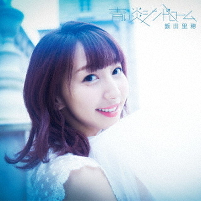 青い炎シンドローム（ＣＤ）