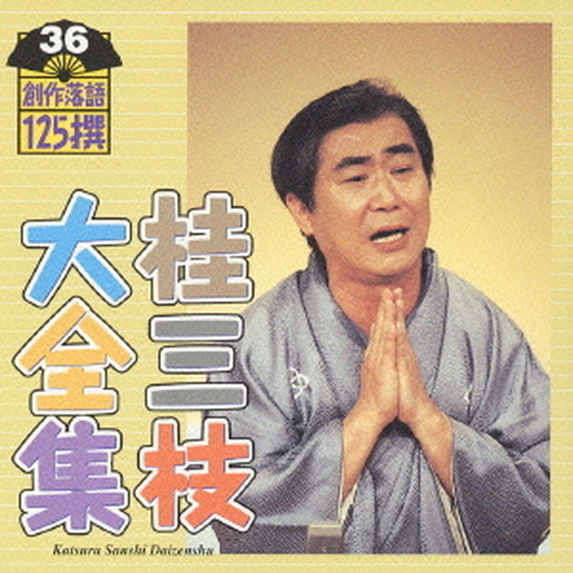 桂三枝大全集　創作落語125撰　36　『夏の和尚さん』『現代テレビ事情『窓』』（ＣＤ）