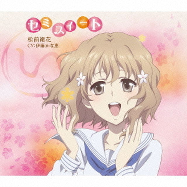 TVアニメ「花咲くいろは」キャラクターソングシングル　セミスイート（ＣＤ）