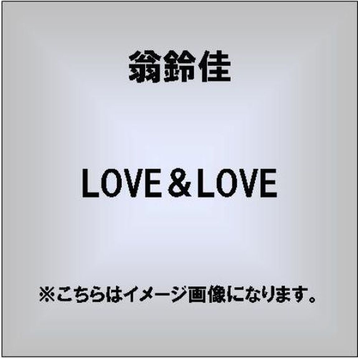 LOVE＆LOVE（ＣＤ）