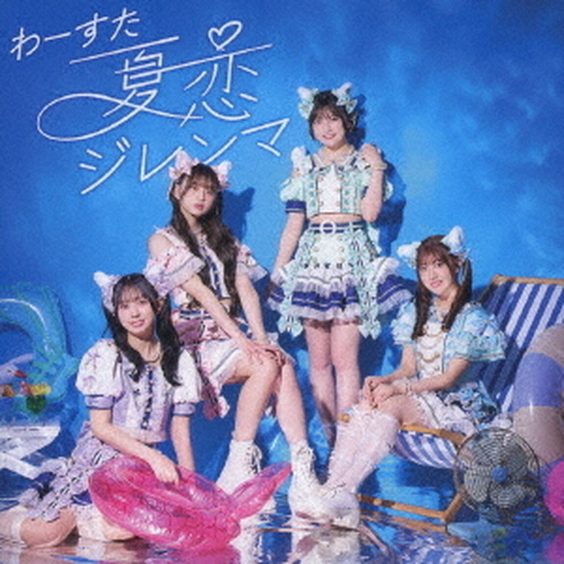 わーすた／夏恋ジレンマ（CD+Blu-ray）（ＣＤ）