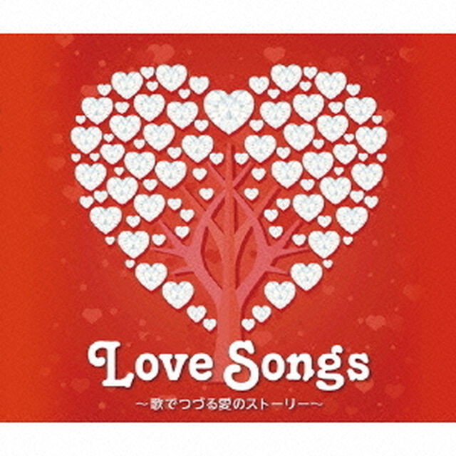 ラヴ・ソングス　〜歌でつづる愛のストーリー〜（ＣＤ）