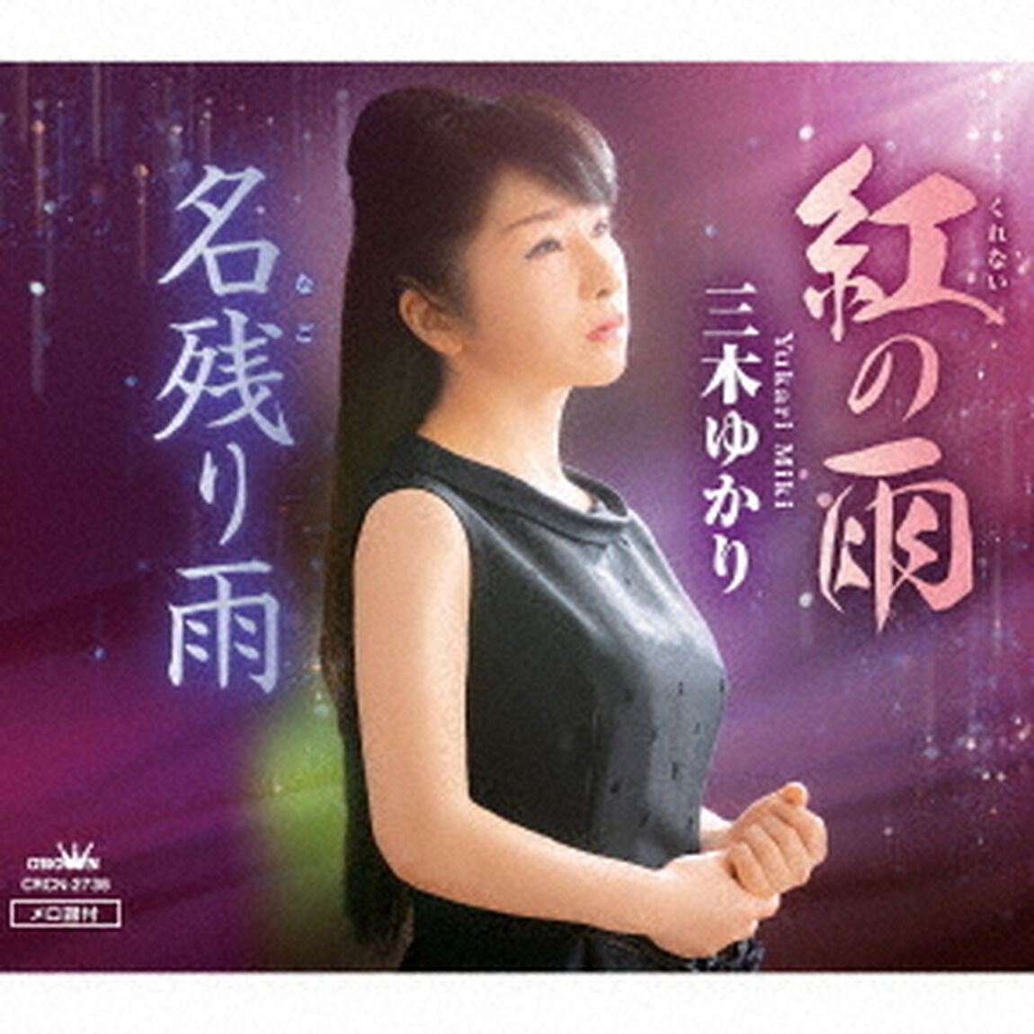 紅の雨／名残り雨（ＣＤ）