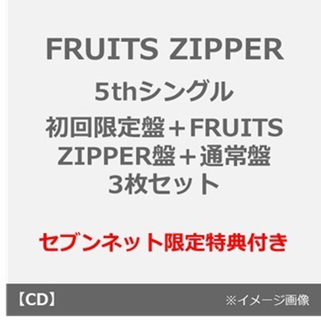 FRUITS ZIPPER／ぱわーオブらぶ / センセーション（初回限定盤＋FRUITS ZIPPER盤＋通常盤 3枚セット）（セブンネット限定特典：デジタルサイン入りA4ポスター（仲川瑠夏ver）+生写真（仲川瑠夏ver.）※全6種からランダム1種&times;2）（CDシングル）
