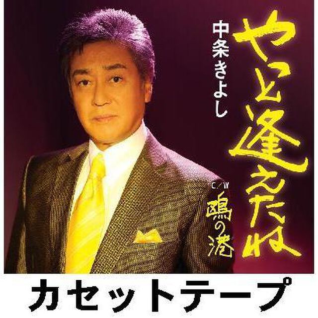やっと逢えたね （カセットテープ）（カセットテープ　シングル）