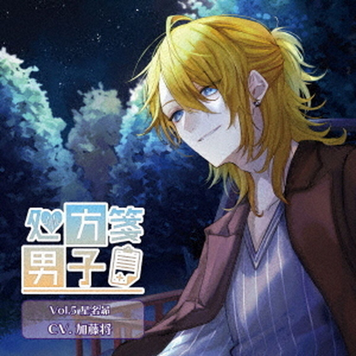 処方箋男子　Vol．5　星名昴（ＣＤ）
