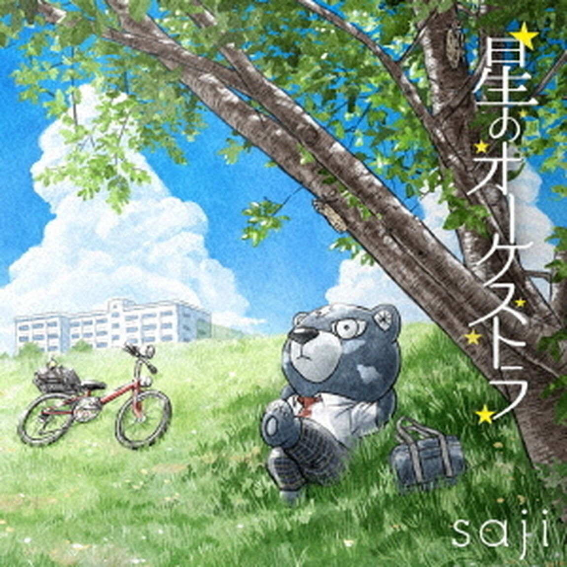 Saji／星のオーケストラ（ＣＤ）