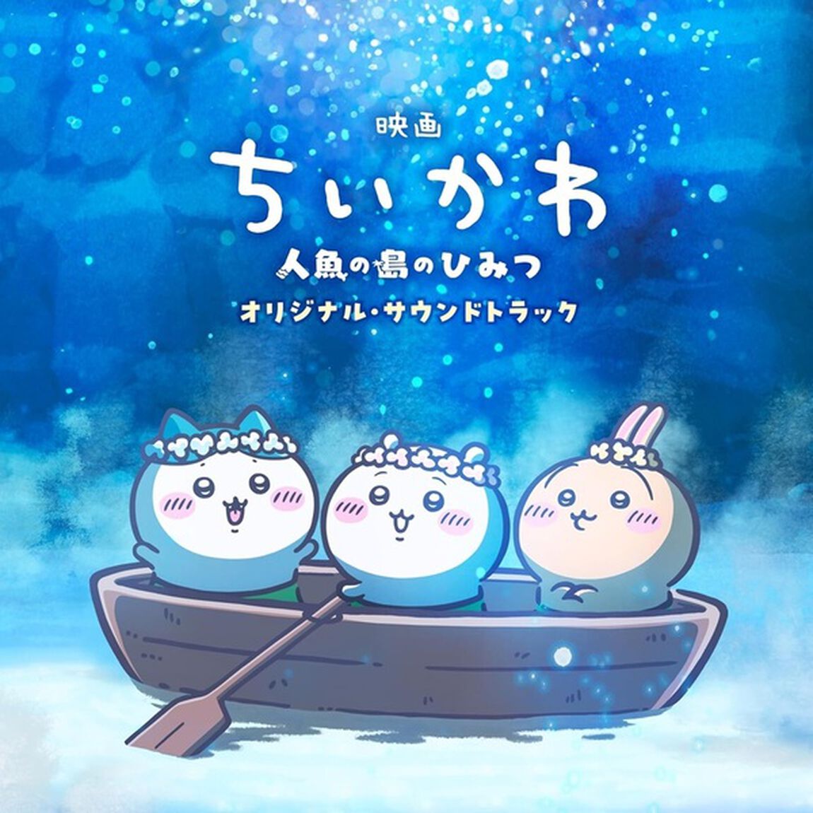 『映画ちいかわ 人魚の島のひみつ』オリジナル・サウンドトラック（CD）（ＣＤ）