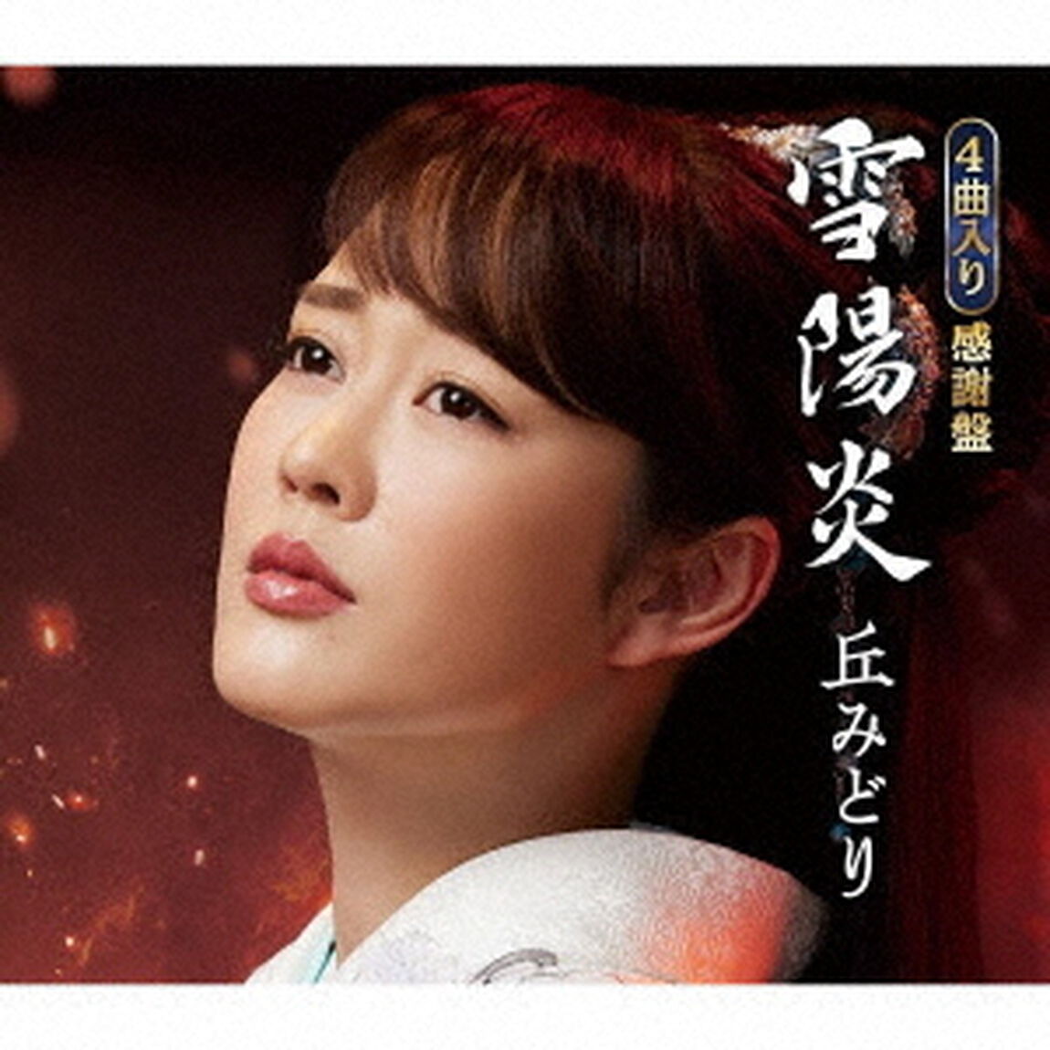 丘みどり／雪陽炎【感謝盤】（ＣＤ）