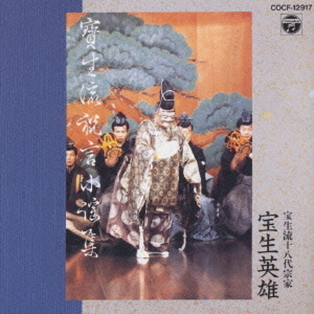 宝生流祝言謡曲集（ＣＤ）