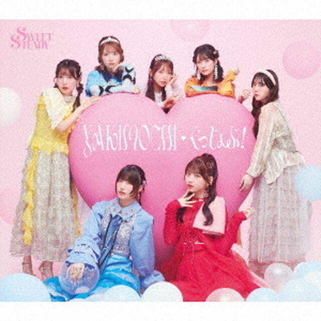 SWEET STEADY／YAKIMOCHI/ぐっじょぶ！（初回限定盤／CD）（セブンネット限定特典：奥田彩友 デジタルサイン入りA4ミニポスター）（CDシングル）