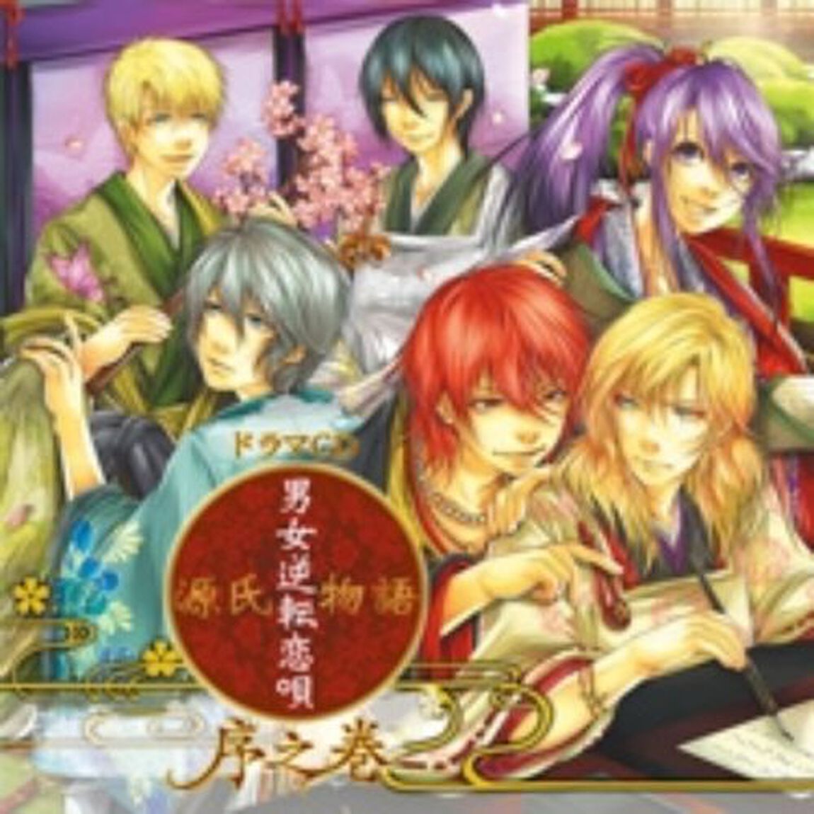 ドラマCD『源氏物語〜男女逆転恋唄〜　序之巻』（ＣＤ）