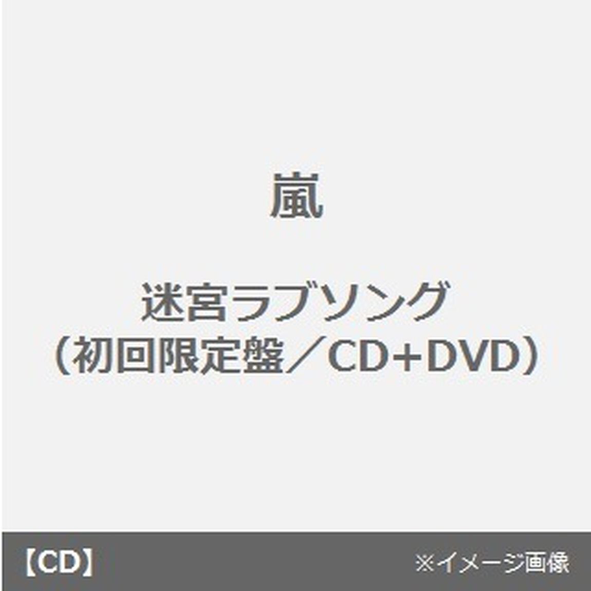 迷宮ラブソング（ＣＤ）