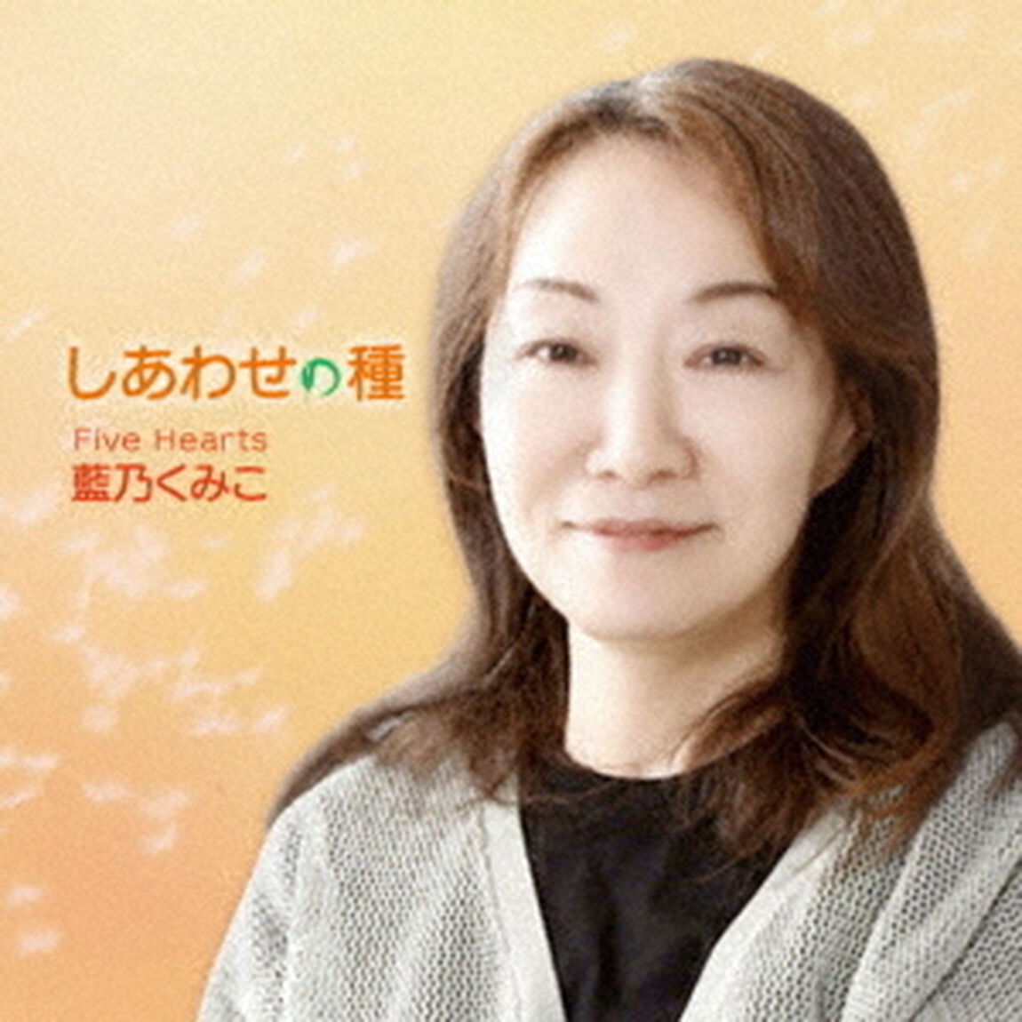 しあわせの種（ＣＤ）