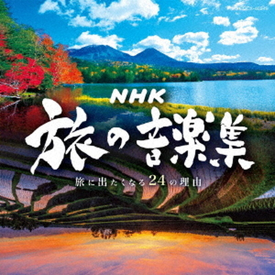 NHK　旅の音楽集　〜旅に出たくなる24の理由〜（ＣＤ）