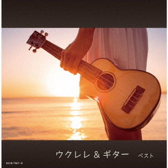 ウクレレ＆ギター　ベスト（ＣＤ）