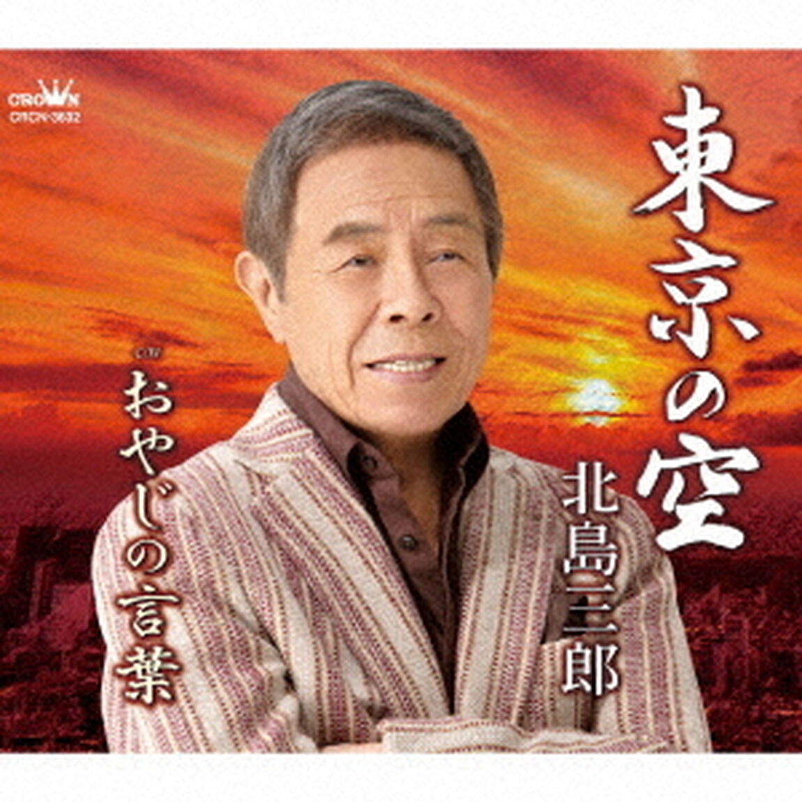 東京の空／おやじの言葉（ＣＤ）