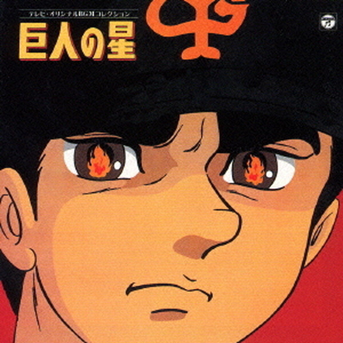テレビオリジナルBGMコレクション　巨人の星（ＣＤ）