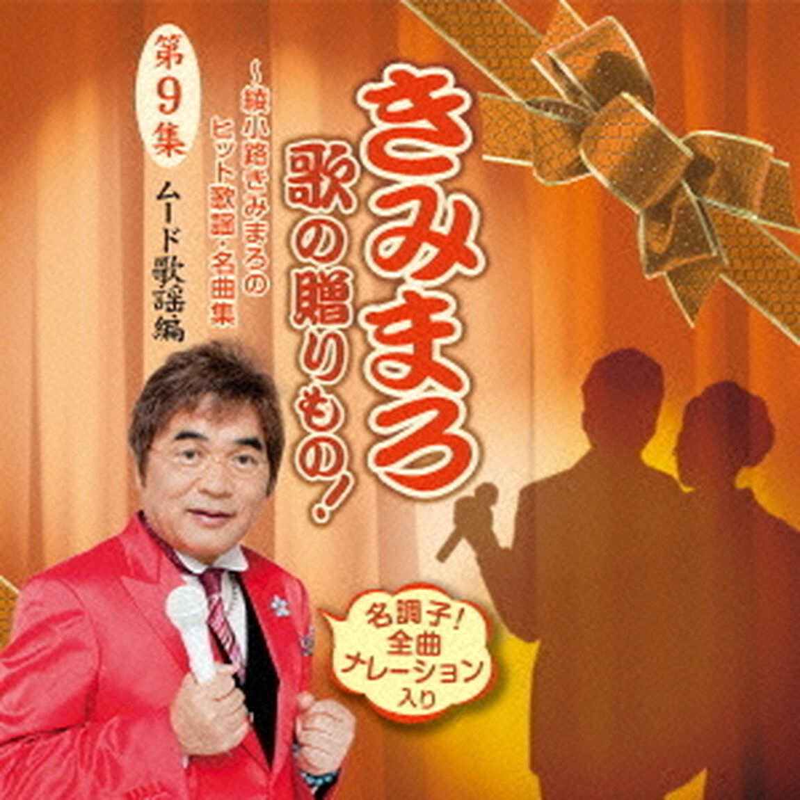 きみまろ　歌の贈りもの！〜綾小路きみまろのヒット歌謡・名曲集　第9集（ＣＤ）