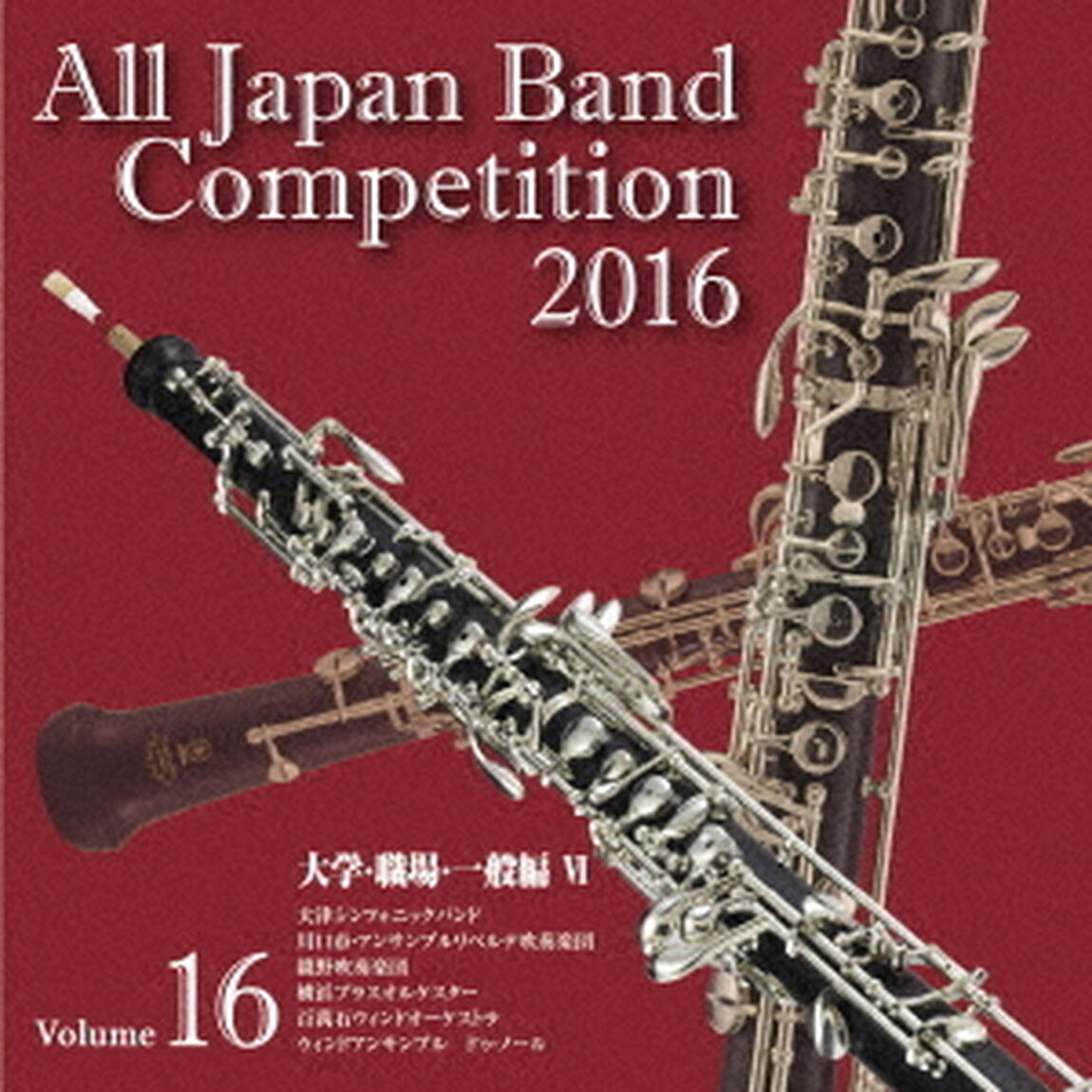 全日本吹奏楽コンクール 2016 Vol.16 ＜大学・職場・一般編 VI＞（ＣＤ）