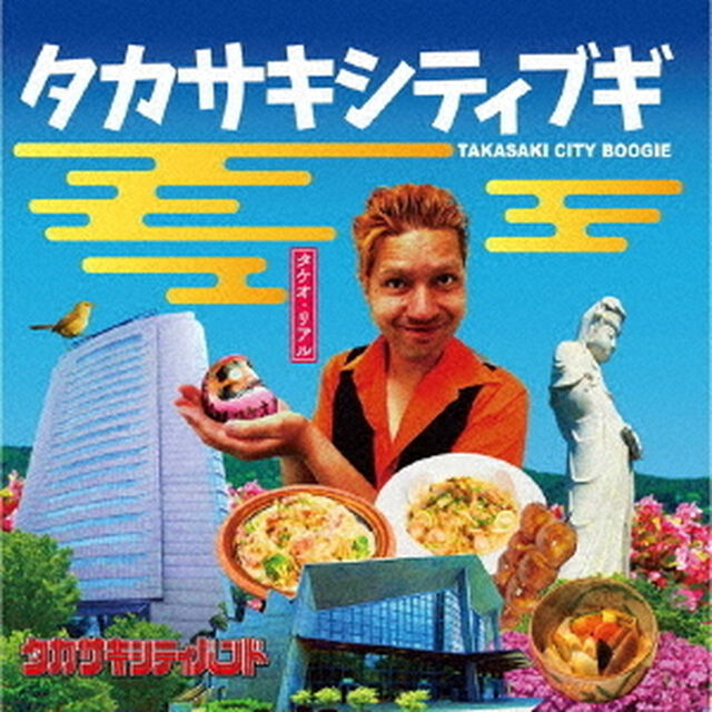 タカサキシティブギ（ＣＤ）